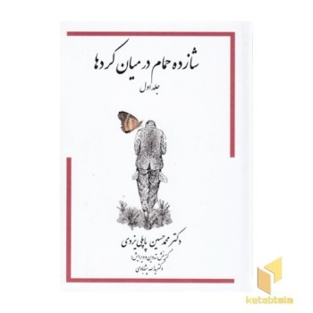 شازده حمام در میان کردها-جلد1