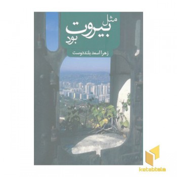 مثل بیروت بود
