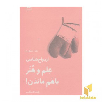 علم و هنر با هم ماندن