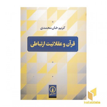 قرآن و عقلانیت ارتباطی