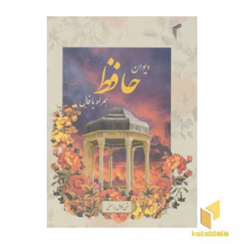 دیوان حافظ همراه با فال