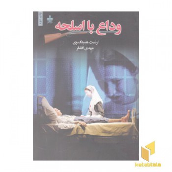 وداع با اسلحه