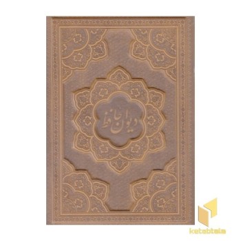 دیوان حافظ