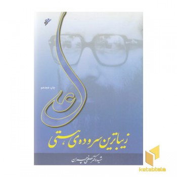 علی زیباترین سروده ی هستی