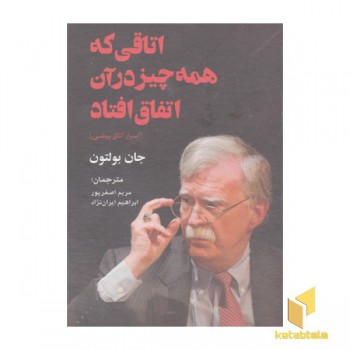 اتاقی که همه چیز درآن اتفاق افتاد