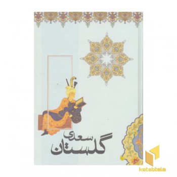 بوستان و گلستان سعدی
