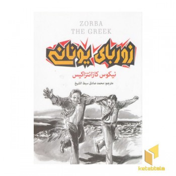 زوربای یونانی