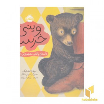 وینی خرسه
