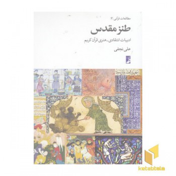 طنز مقدس