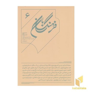 فرهنگ بان 6