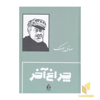 چراغ آخر