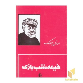 خیمه شب بازی