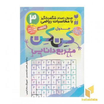 جدول کن کن 3