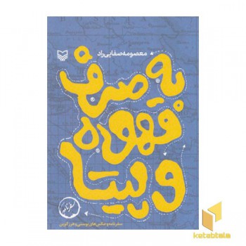 به صرف قهوه و پیتا