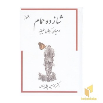 شازده حمام در میان کردها ج 5