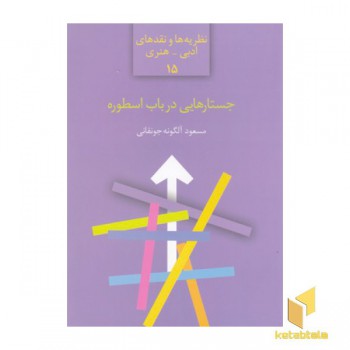 جستارهایی در باب اسطوره