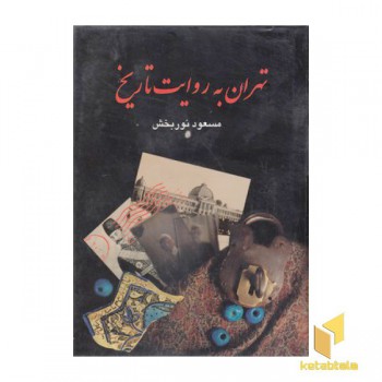 تهران به روایت تاریخ