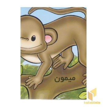 آموز خردسال-میمون