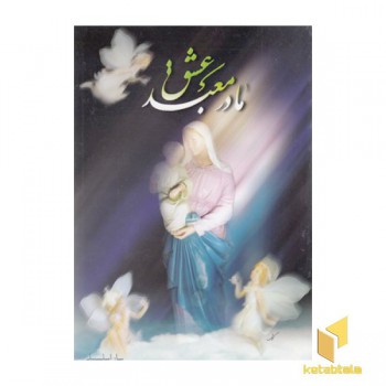 مادر معبد عشق