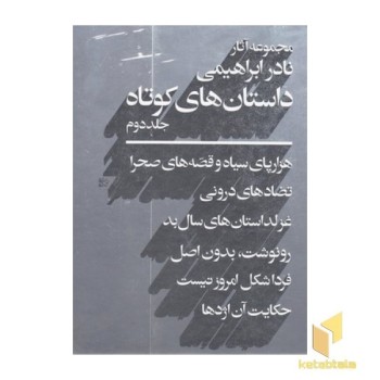 داستان های کوتاه