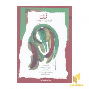 زن در جدال سنت و تجدد