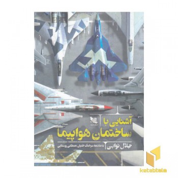 آشنایی با ساختمان هواپیما
