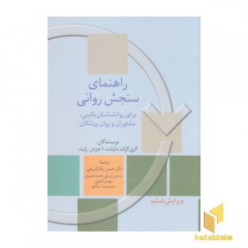 راهنمای سنجش روانی-جلد1