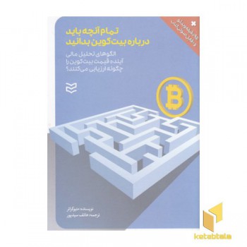 تمام آنچه باید درباره بیت کوین بدانید-همراهCD