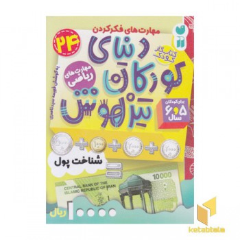 دنیای کودکان تیز هوش 24