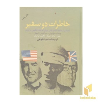 خاطرات دو سفیر