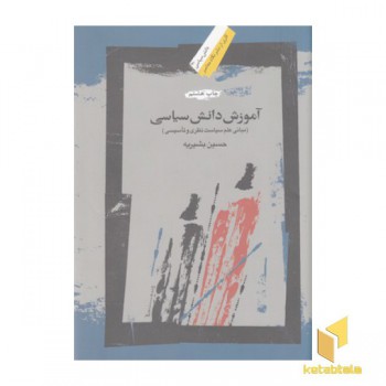آموزش دانش سیاسی