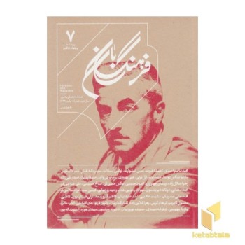 فرهنگ بان 7