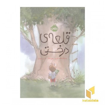 قلعه ی درختی