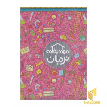 پک مهد در خانه 4 تا 5 سال