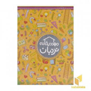 پک مهد در خانه 3 تا 4 سال