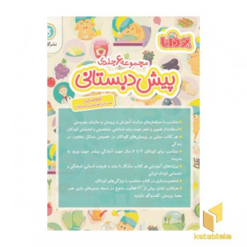 پک مجموعه 6 جلدی پیش دبستانی