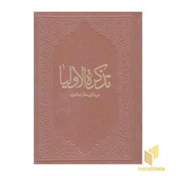 تذکره الاولیاء