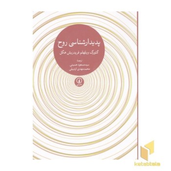 پدیدارشناسی روح