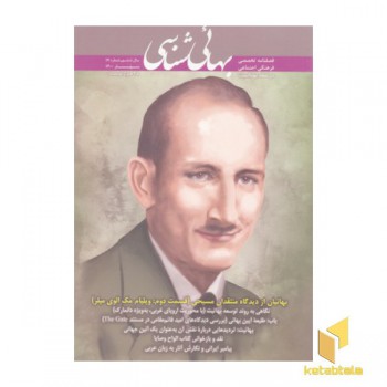 فصلنامه بهائی شناسی شماره 17