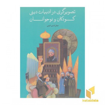 تصویر گری در ادبیات دینی کودکان ونوجوانان
