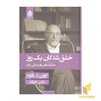 خلق شدگان یک روز