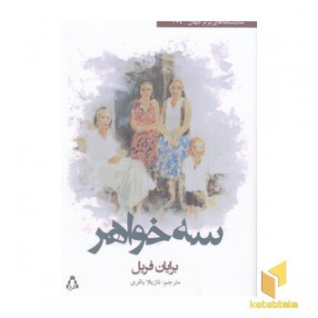سه خواهر