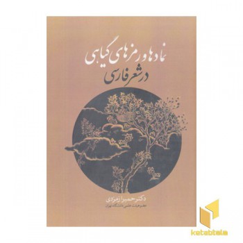 نمادها و رمزهای گیاهی