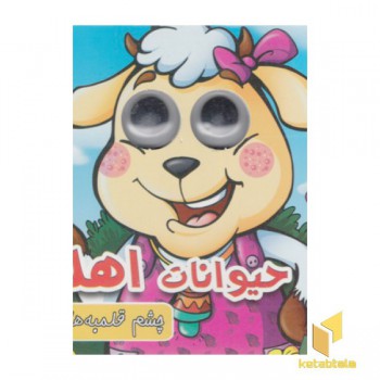چشم قلمبه ها-حیوانات اهلی 2