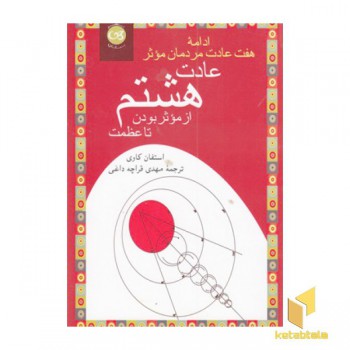 عادت هشتم