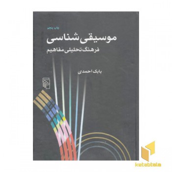 موسیقی شناسی