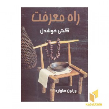 راه معرفت