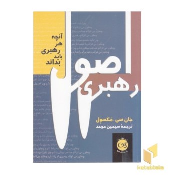 اصول رهبری