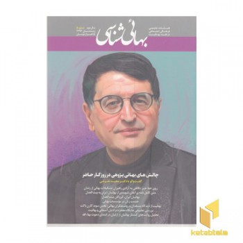فصلنامه بهائی شناسی شماره 5