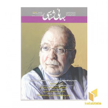 فصلنامه بهائی شناسی شماره 7 و 8